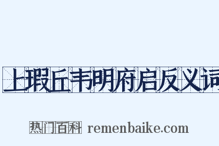 上瑕丘韦明府启反义词是什么意思的图片